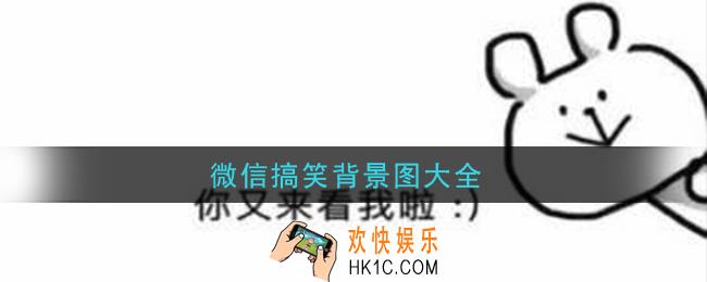 微信8.0状态搞笑背景图_微信搞笑背景图大全
