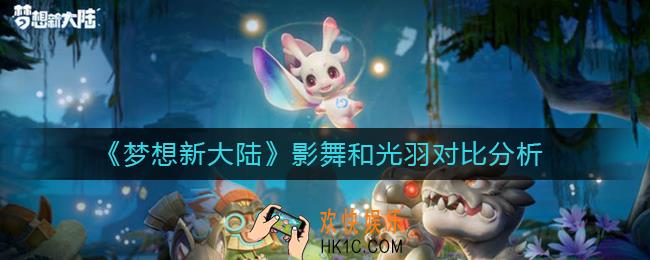 梦想新大陆影舞和光羽哪个好_影舞和光羽对比分析