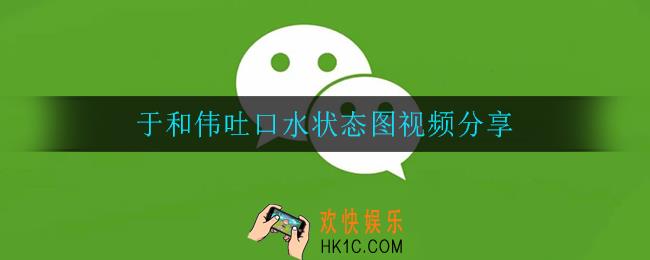 于和伟吐口水状态图视频_于和伟吐口水状态图视频分享