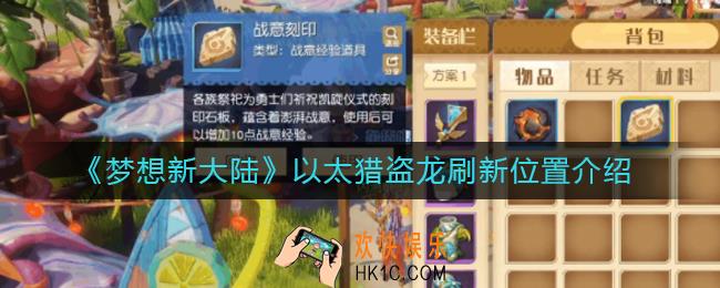 梦想新大陆以太猎盗龙在哪抓_以太猎盗龙刷新位置介绍