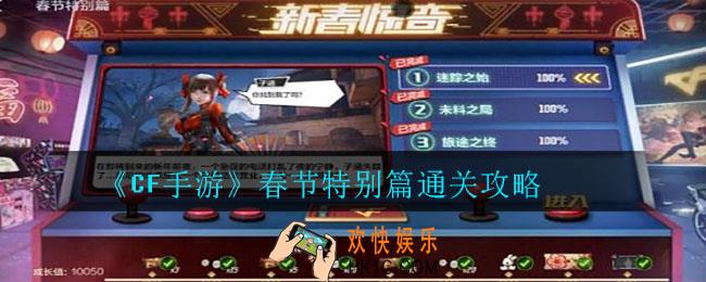 CF手游春节特别篇攻略怎么通关_春节特别篇通关攻略