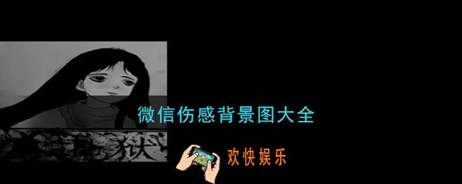 微信8.0状态伤感背景图_微信伤感背景图大全