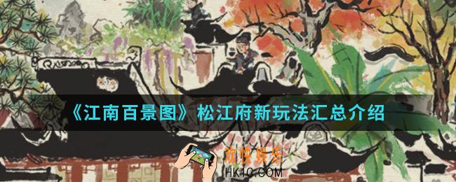 江南百景图松江府新玩法有哪些_松江府新玩法汇总