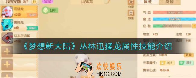 梦想新大陆丛林迅猛龙怎么样_丛林迅猛龙属性技能介绍