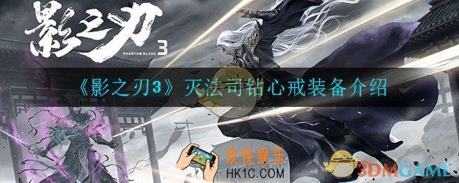 影之刃3灭法司钻心戒怎么样_灭法司钻心戒装备介绍