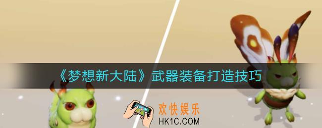 梦想新大陆毛毛虫坐骑怎么获得_毛毛虫坐骑获得方法