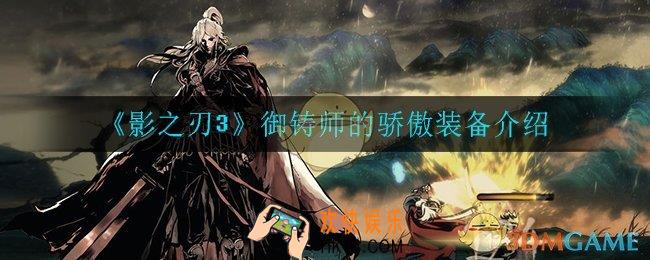 影之刃3御铸师的骄傲怎么样_御铸师的骄傲装备介绍