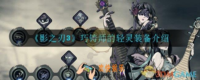 影之刃3巧铸师的轻灵怎么样_巧铸师的轻灵装备介绍