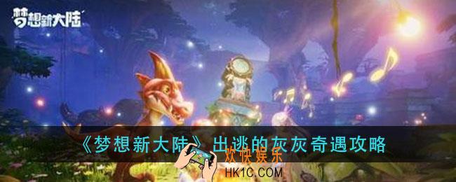 梦想新大陆出逃的灰灰奇遇怎么做_出逃的灰灰奇遇攻略