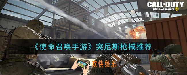 使命召唤手游突尼斯适合用什么枪_突尼斯枪械推荐