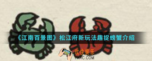 江南百景图新玩法趣捉螃蟹怎么玩_新玩法趣捉螃蟹