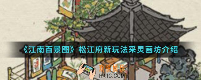 江南百景图新玩法采灵画坊怎么玩_新玩法采灵画坊