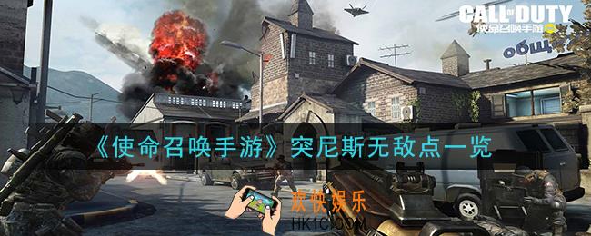 使命召唤手游突尼斯无敌点有哪些_突尼斯无敌点一览