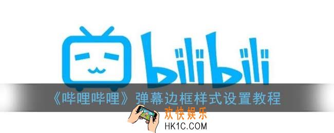 b站弹幕边框怎么去掉_哔哩哔哩弹幕边框样式设置教程