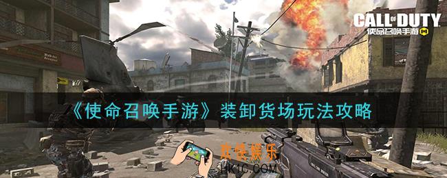 使命召唤手游装卸货场怎么进_装卸货场玩法攻略