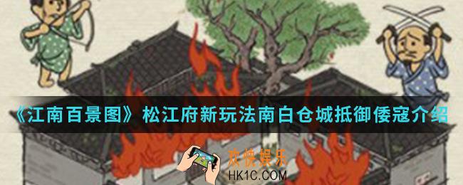 江南百景图新玩法南白仓城抵御倭寇怎么样_新玩法南白仓城抵御倭寇