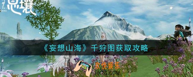 妄想山海千狩图怎么获得_千狩图获取攻略