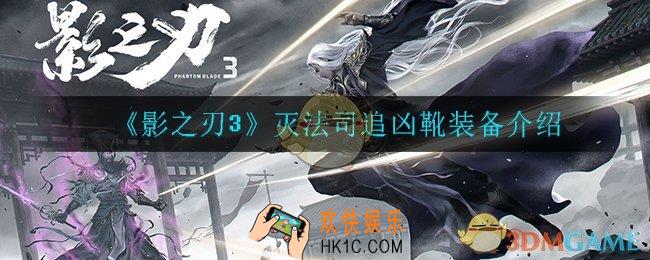 影之刃3灭法司追凶靴怎么样_灭法司追凶靴装备介绍
