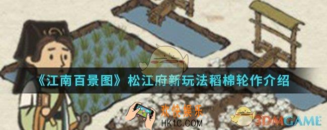 江南百景图新玩法稻棉轮作怎么样_新玩法稻棉轮