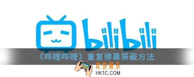 b站怎么屏蔽重复弹幕_哔哩哔哩重复弹幕屏蔽方法
