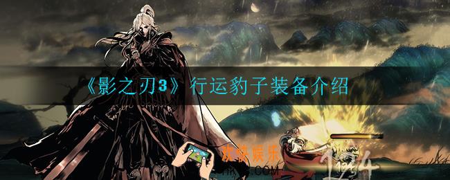 影之刃3行运豹子怎么样_行运豹子装备介绍