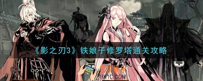 影之刃3铁娘子修罗塔怎么打_铁娘子修罗塔通关攻略