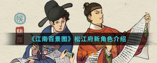 江南百景图松江府新角色是谁_松江府新角色
