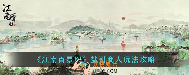 江南百景图盐引商人怎么玩_盐引商人玩法攻略