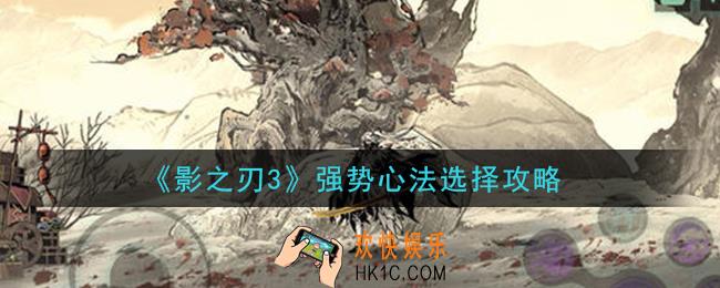 影之刃3强势心法有哪些_强势心法选择攻略