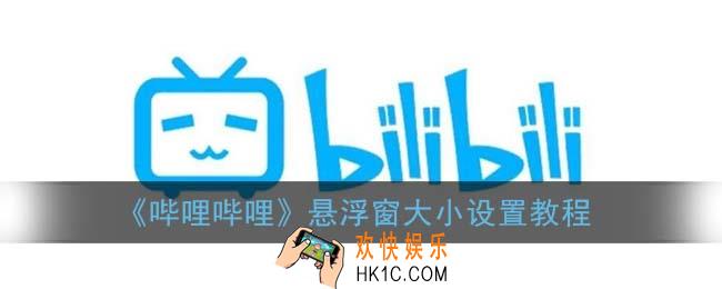 b站悬浮窗怎么调大小_哔哩哔哩悬浮窗大小设置教程
