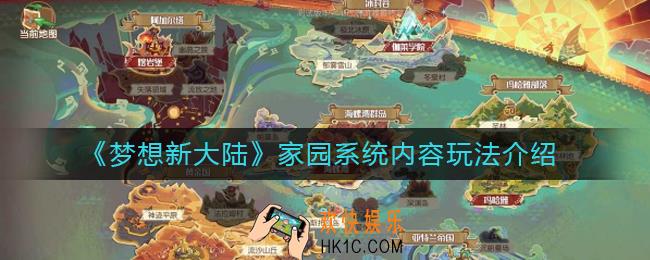 梦想新大陆世界地图怎么快捷定位_世界地图功能介绍