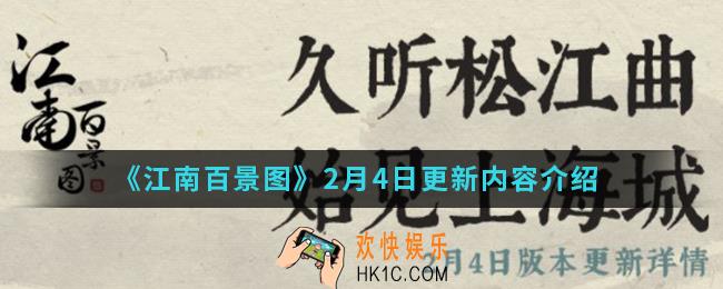 江南百景图2月4日更新了什么内容_2月4日更新内容