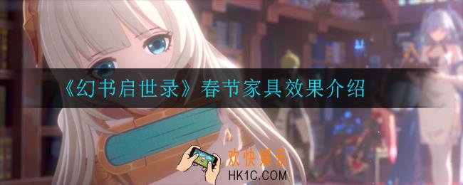 幻书启世录春节家具有哪些_春节家具效果介绍