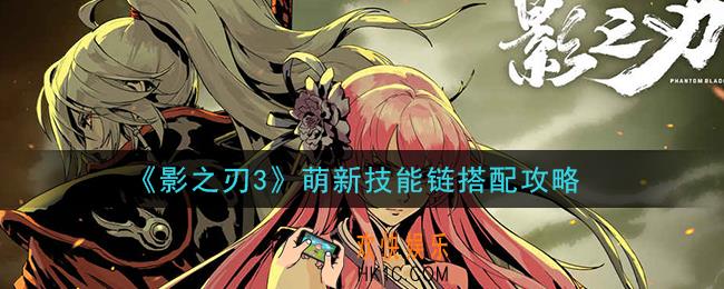 影之刃3新手技能链怎么搭配_萌新技能链搭配攻略