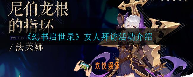 幻书启世录友人拜访怎么玩_友人拜访活动介绍