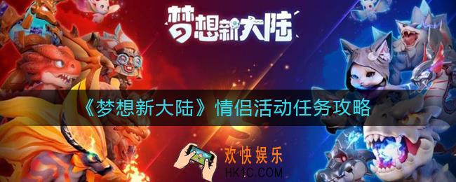 梦想新大陆夫妻玩法有哪些_情侣活动任务攻略