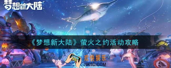 梦想新大陆萤火之约活动怎么玩_萤火之约活动攻略