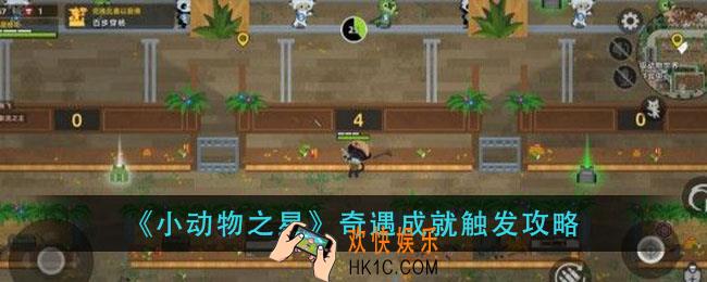 小动物之星奇遇大全_奇遇成就触发攻略