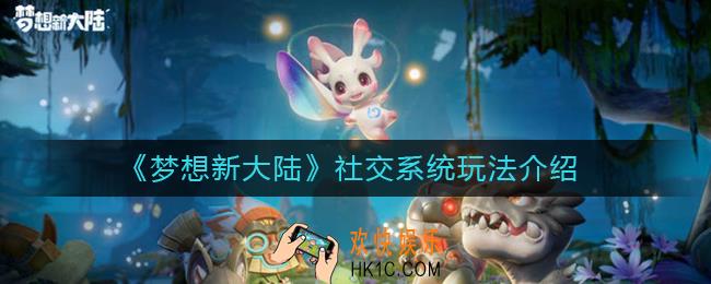 梦想新大陆服务器选哪个_服务器选择推荐