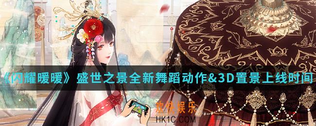 闪耀暖暖盛世之景全新舞蹈动作&3D置景什么时候上线_盛世之景全新舞蹈动作&3D置景上线时间