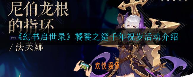 幻书启示录饕餮之筵千年祝岁怎么玩_饕餮之筵千年祝岁活动介绍