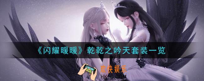 闪耀暖暖乾乾之吟天套装怎么样_乾乾之吟天套装一览
