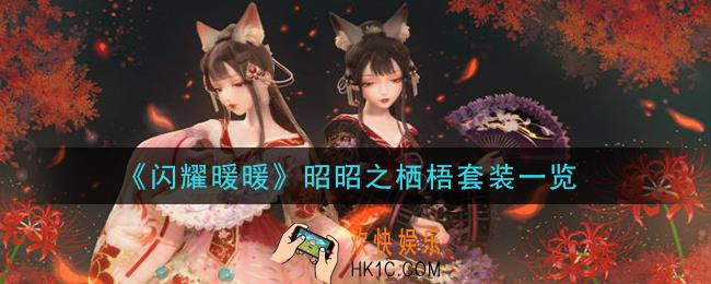 闪耀暖暖昭昭之栖梧套装怎么样_昭昭之栖梧套装一览