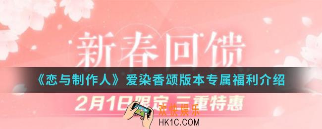 恋与制作人爱染香颂版本有什么专属福利_爱染香颂版本专属福利