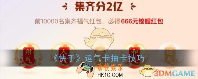 快手运气卡概率多少_快手运气卡抽卡技巧