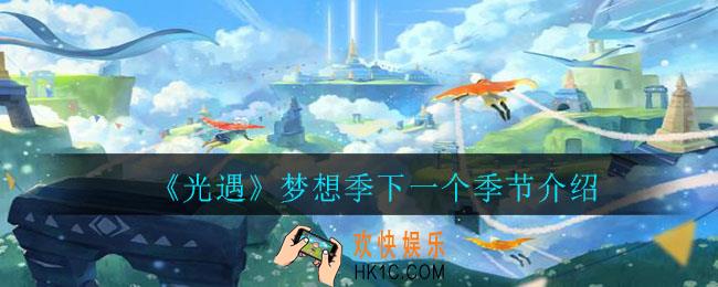 光遇梦想季下一个季节是什么_梦想季下一个季节介绍