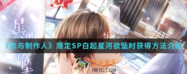 恋与制作人限定SP白起星河欲坠时怎么得_限定SP白起星河欲坠时获得方法
