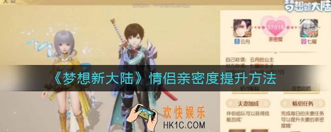 梦想新大陆情侣亲密度怎么提升_情侣亲密度提升方法