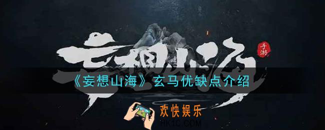 妄想山海玄马怎么样_玄马优缺点介绍