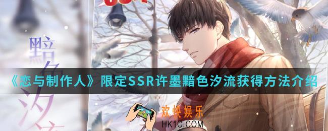 恋与制作人限定SSR许墨黯色汐流怎么得_限定SSR许墨黯色汐流获得方法